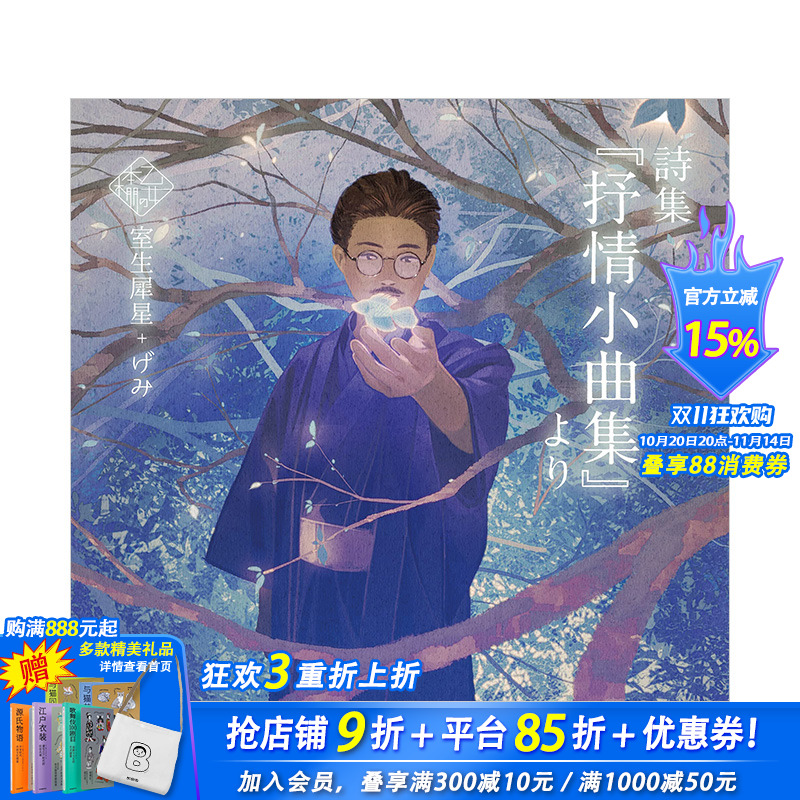 【现货】少女的书架:抒情小曲集 室生犀星诗集 げみ插画 乙女の本棚 立东舎 日文原版进口文学诗歌绘画作品集P站画师 图书