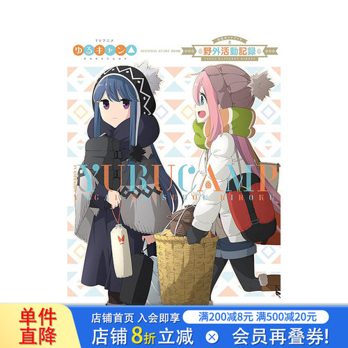 【现货】日文原版 摇曳露营 TV动画弟二季公式书 TVアニメゆるキャン△ SEASON2 公式ガイドブック: 野外活动记録2さつめ 进口书
