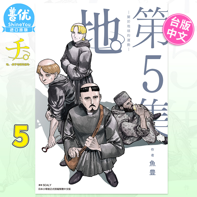 【现货】地。关于地球的运动 5 鱼豊 台版漫画 尖端出版 台湾原装进口漫画书籍 【善优图书】