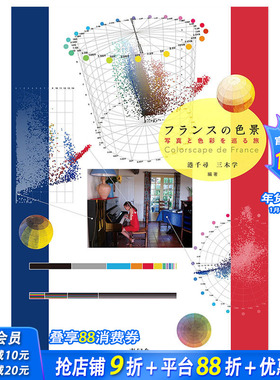【现货】日文原版 法国色彩 Colorscape de France 日文版面设计 日本正版进口书籍 善优图书