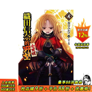 【现货】轻小说 织田信奈的野望 全国版(04) 台版原版繁体中文轻小说 春日みかげ 青文出版社股份有限公司 正版进口书