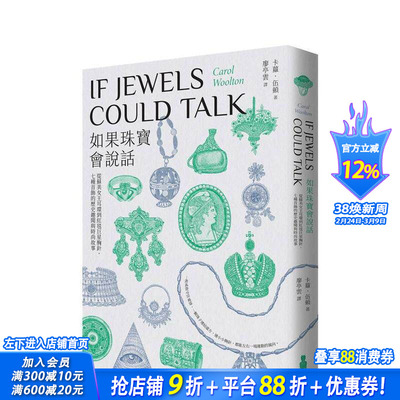 【预售】如果珠宝会说话 从苏美女王耳环到红毯星胸针，七种首饰的历史趣闻与时尚故事 卡萝．伍顿 台版中文繁体正版进口书