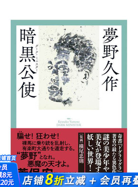 【现货】暗黑公使 暗黒公使 原版日文文学小说 日本正版进口书