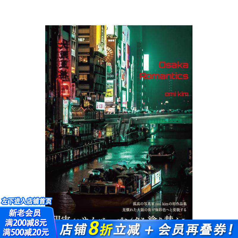 【预售】omi kim摄影作品集 大阪浪漫 omi kim写真作品集 Osaka Romantics 日文艺术摄影 日本正版进口书