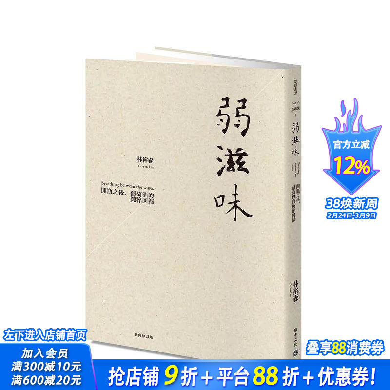 【现货】弱滋味 开瓶之后，葡萄酒的纯粹回归（经典修订版） 台版原版中文繁体餐饮生活美食 林裕森 城邦-积木文化 正版进口书