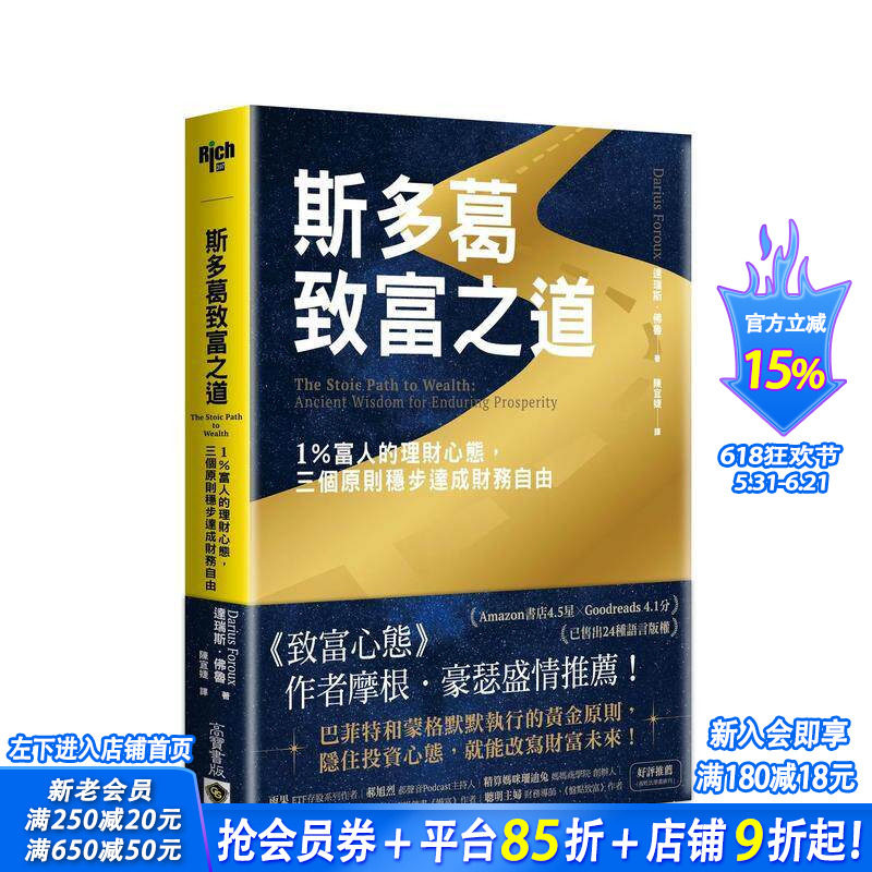 【预售】斯多葛致富之道：1％富人的理财心态，三个原则稳步达成财务自由 台版原版中文繁体投资理财 达瑞斯．佛鲁 正版进口书