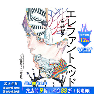 【现货】日文原版 象首 白井智之 エレファントヘッド 日文小说 进口原版书籍 善优图书