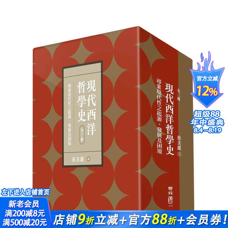 【现货】现代西洋哲学史:寻索现代性之起源、发展及困境(上、中、下)【附典藏书盒】 台版原版中文繁体哲学 正版进口图书