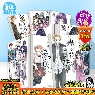 【现货多册选拍】薰香花朵凛然绽放 日漫1-22册  日文二次元漫画 薫る花は凛と咲く 1 原版日本正版进口书