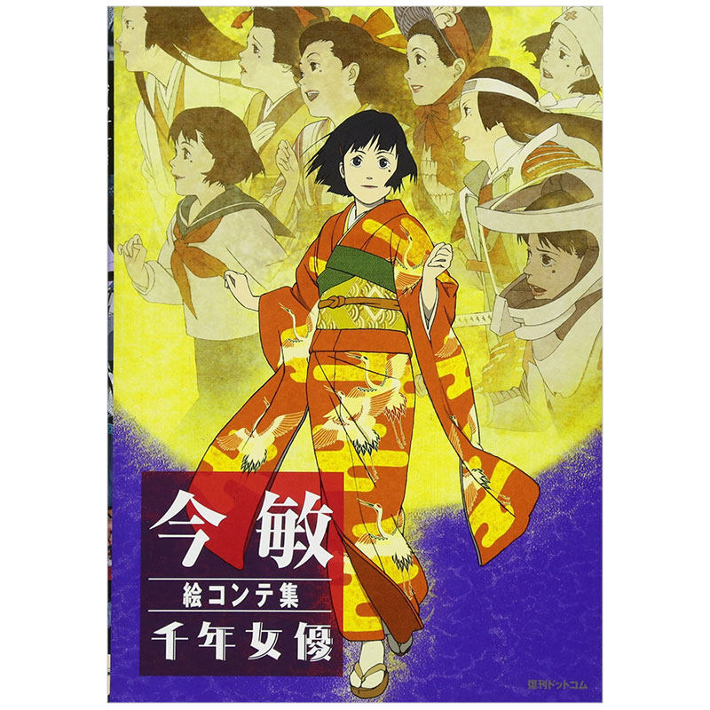 【现货】今敏电影分镜画集 千年女优 絵コンテ集:千年女優高性价比高么？