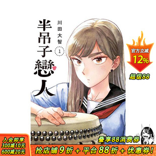 【现货】半吊子恋人(01) 台版原版繁体中文漫画书 川田大智 城邦-尖端出版 正版进口书