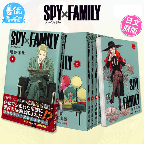 【现货】日版漫画 间谍过家家 1-17册 套装（可选拍） SPY×FAMILY 远藤达哉 集英社 间谍家家酒 日文原版进口 善优图书