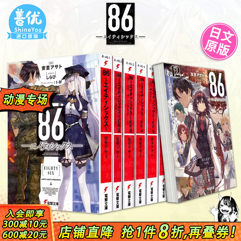 【现货多册选拍】日版轻小说 86-不存在的战区1-14册+Alter.1-2册+漫画集 86―エイティシックス― 安里アサトしらび  日文进口书