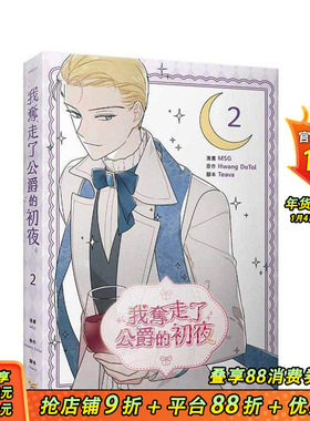 【现货】我夺走了公爵的初夜 2 台版原版繁体中文漫画书 MSG， Hwang DoTol， Teava 知翎文化 正版进口书