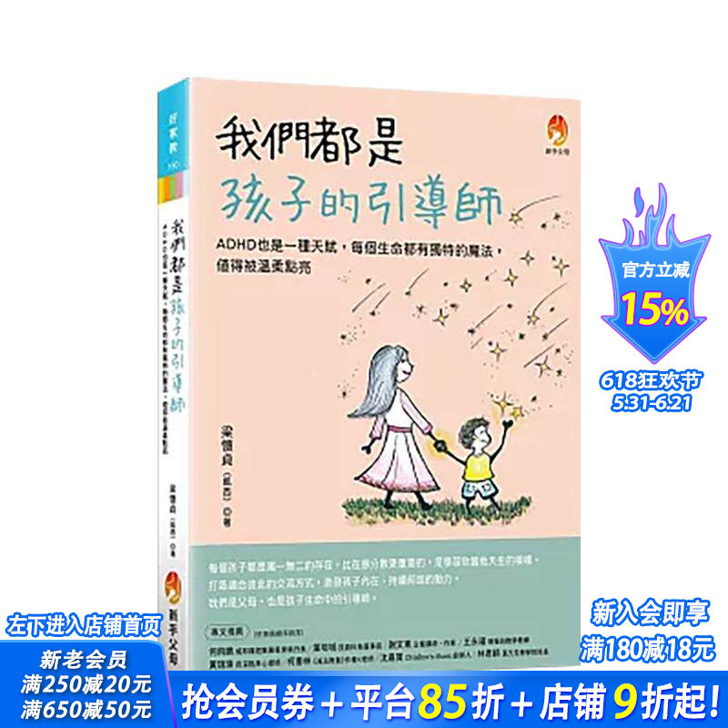 【预售】我们都是孩子的引导师:ADHD也是一种天赋,每个生命都有独特的魔法 值得被温柔点亮 台版中文繁体儿童教育 正版进口书