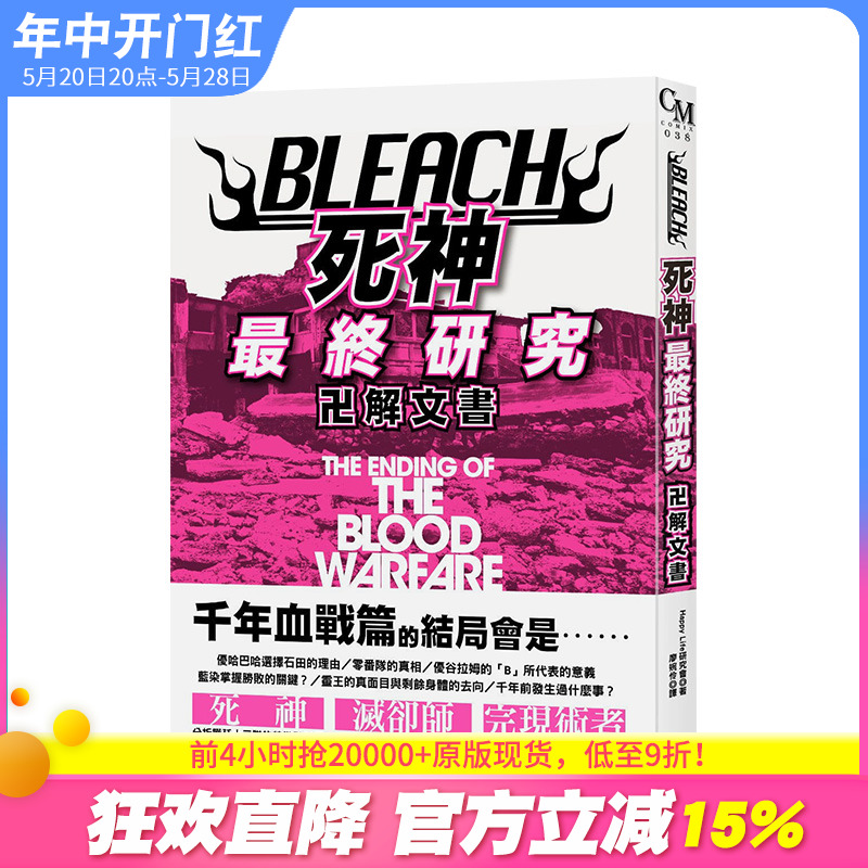 【预售】BLEACH死神终研究：卍解文书 Happy Life研究会大风出版社港台原版进口动画原画设定集