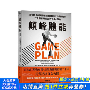 全方位身心策略 台版 原版 正版 颠峰体能：勒布朗．詹姆斯御用训练师教你以科学与纪律打造强状态 中文繁体健康 进口书 预售