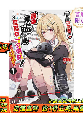 【首刷现货】底层探索者靠最强黑色史莱姆令直播一夕爆红！ 1【首刷附录版】 台版原版繁体中文轻小说  东立 正版进口书