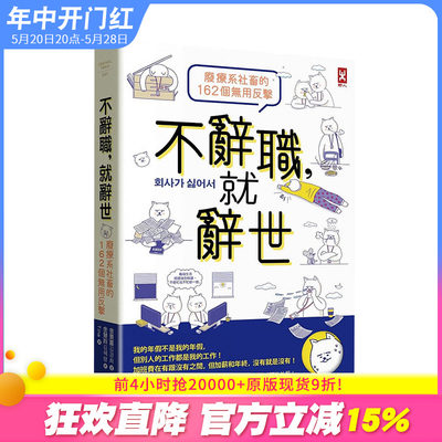 【现货】不辞职，就辞世！【废疗系社畜的162个无用反击】 金景喜 读书国出版 港台原版心灵成长励志