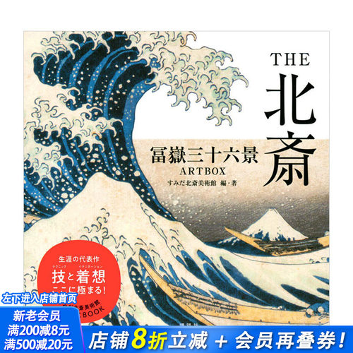 【预售】THE北斋 富岳三十六景 THE北斎 冨嶽三十六景ARTBOX 日文原版 传统文化艺术画册 浮世绘 名所绘 北斋美术