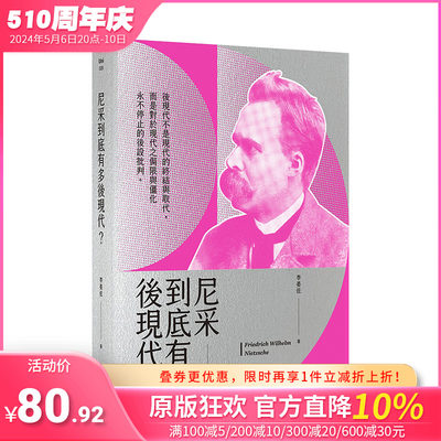 【现货】尼采到底有多后现代？ 港台原版 在现代与后现代论争中的尼采 哲学思辨