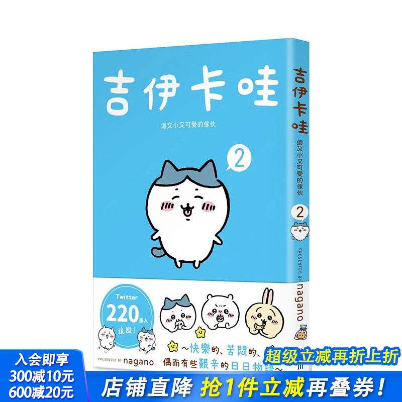 【预售】吉伊卡哇 这又小又可爱的家伙 2 台版漫画 台湾原装进口书籍【善优图书】