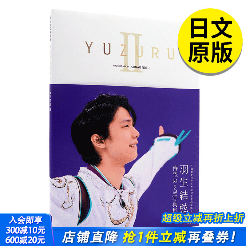 【现货】【有海报】YUZURU 2 羽生结弦 日文 羽生結弦 写真集II 能登直 冰上王子 赛季生活写真 索契平昌冬奥会 仙台巡游照