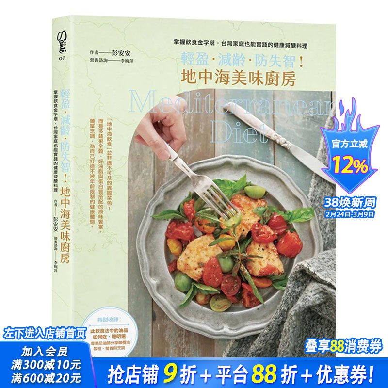 【预售】 轻盈．减龄．防失智！地中海美味厨房：健康低糖料理 港台原版图书台版正版繁体中文 彭安安 健康/运动