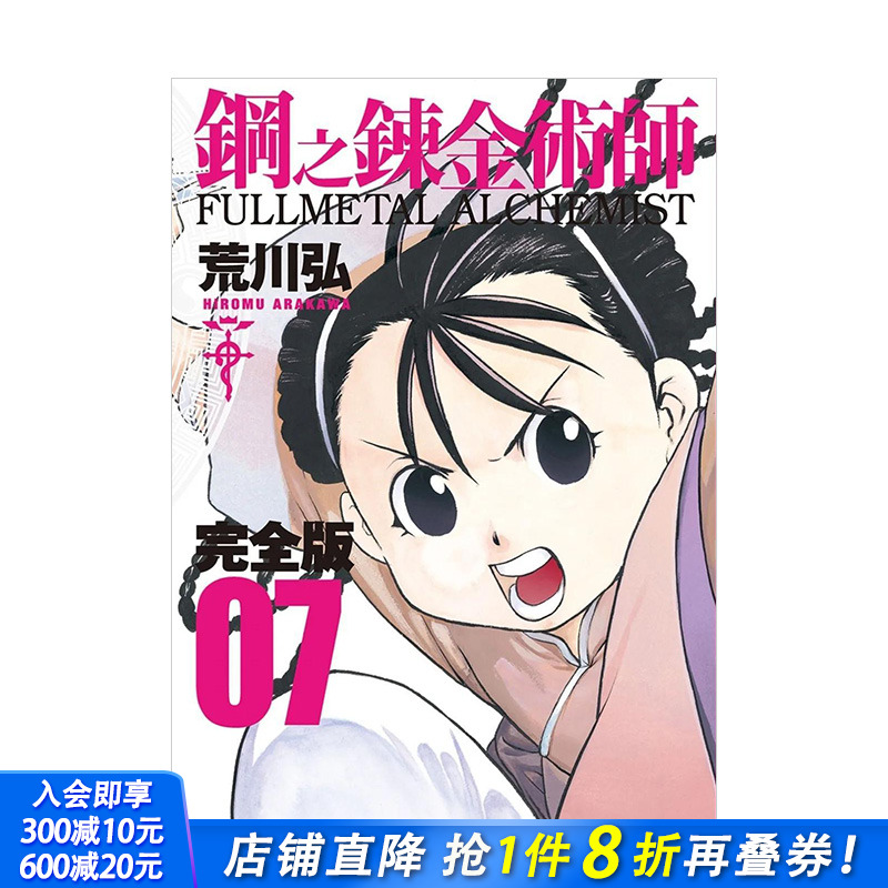 钢之炼金术师完全版(07)