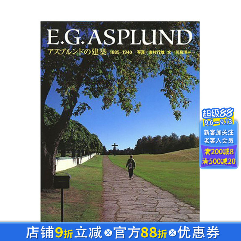 【现货】日文 E.G.ASPLUND 冈纳·阿斯普朗德的建筑 1885-1940 E.G.アスプルンドの建築 建筑作品 日本正版进口书
