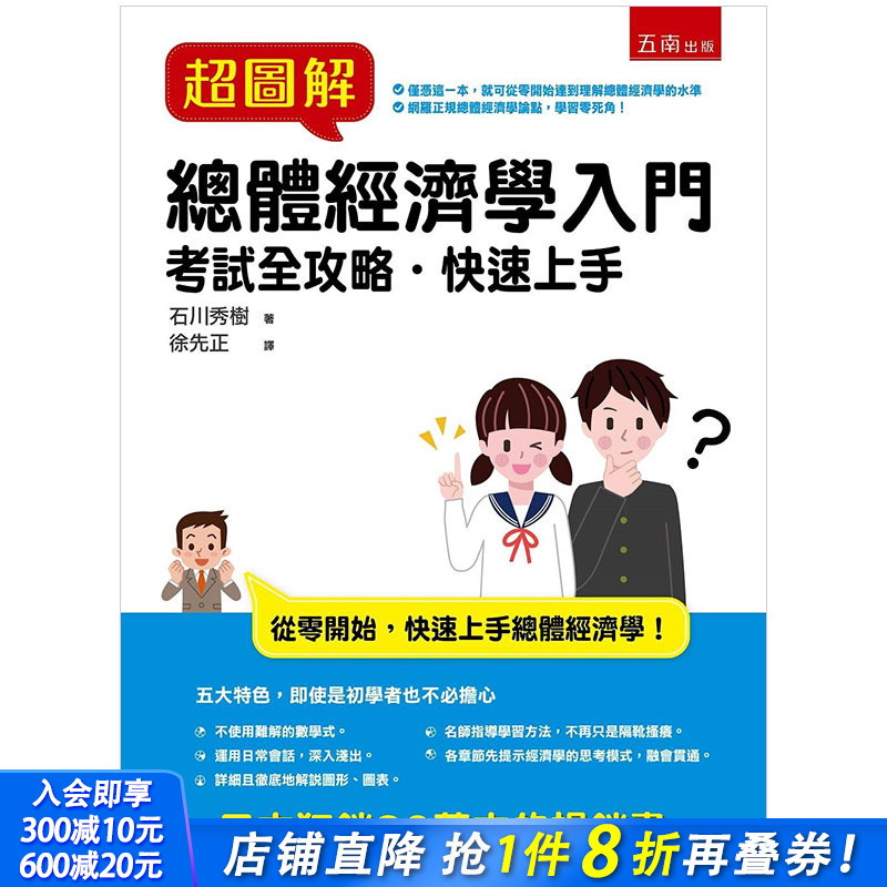 【现货】*图解总体经济学入门 宏观经济学 港台原版经济商业图书