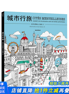 【现货】从着色体验法式优雅IV：城市行旅 台版原版中文繁体时尚风格 Rosie Goodwin 悦知文化 正版进口书