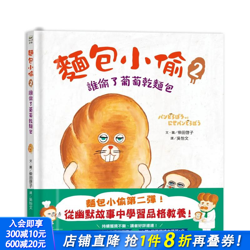 【现货】面包小偷2：谁偷了葡萄干面包 台版原版中文繁体儿童青少年读物 柴田启子 采实文化事业