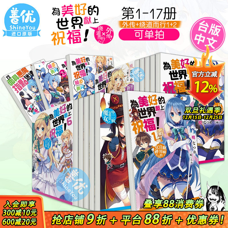 【现货】为美好的世界献上祝福！1-17合集+绕道而行+外传+爆焰（可选拍）中文繁体轻小说 台灣角川 為美好的世界獻上祝福！善优