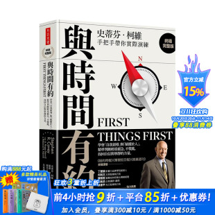 原版 与时间有约：学会「自我领导」与「赋权于人」 力量 预售 中文繁体图书 找回自信与宁静 台版 不慌乱 精准判断轻重缓急
