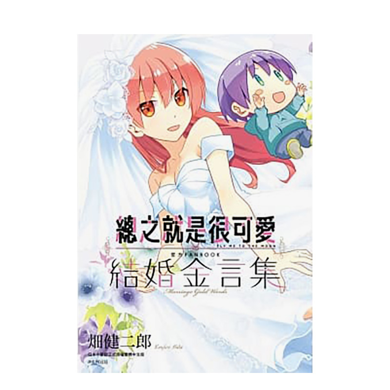 【现货】【JB】总之就是很可爱：结婚金言集全【特装版】官方FANBOOK 畑健二郎 城邦-尖端出版 港台原版进口漫画画册 图书