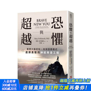 玛莉．波芬罗斯 进口书 重塑大脑认知 神经再造工程 台版 选择勇敢 恐惧与超越 改写回应模式 正版 中文繁体心理励志 预售