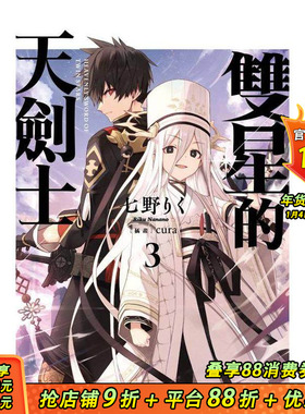 【预售】双星的天剑士 (3) 台版原版繁体中文轻小说 作者：七野りく  插画：cura 台湾角川 正版进口书