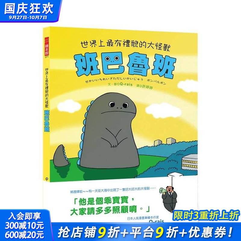 世界上有礼貌的大怪兽 班巴鲁班