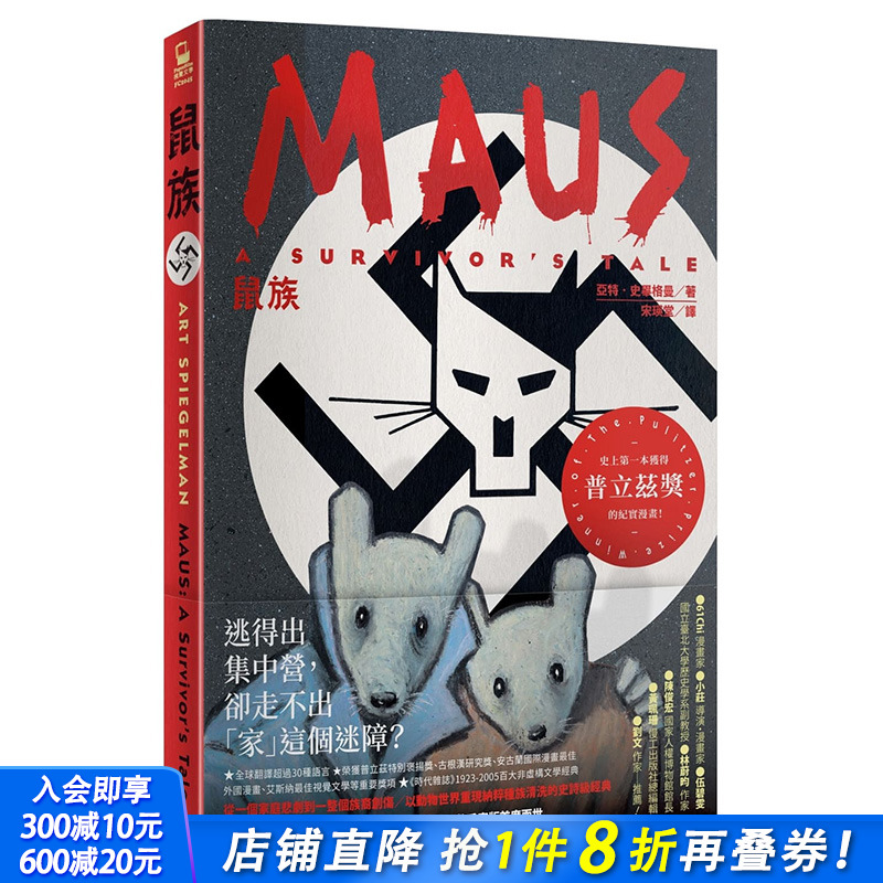 【预售】鼠族 MAUS 获普立兹奖的纪实漫画 阿特?斯皮格曼 港台中文原版 脸谱 Art Spiegelman