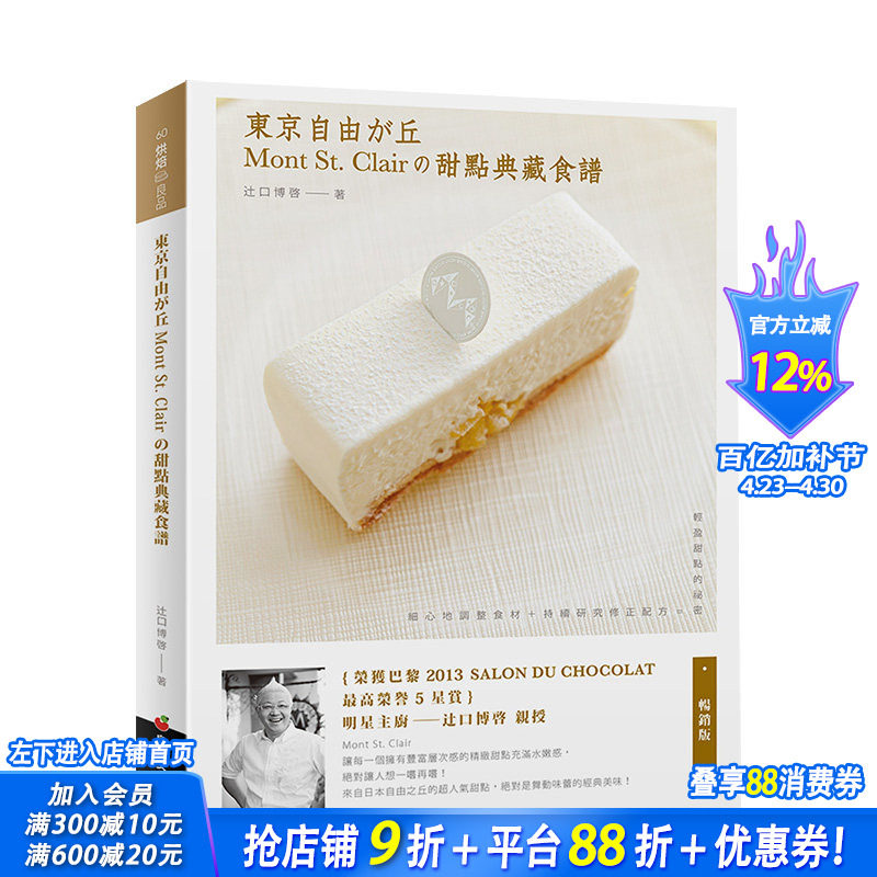 【现货】东京自由之丘Mont St. Clair的甜点典藏食谱（畅销版） 港台原版 餐饮饮食 料理烹饪