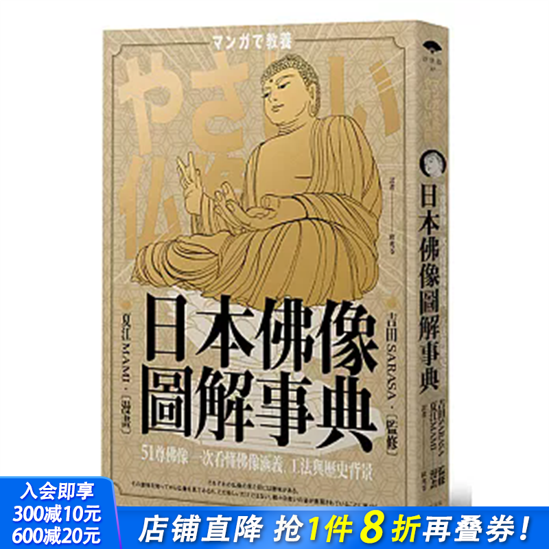 【现货】日本佛像图解事典：51尊佛像一次看懂佛像涵义、工法与历