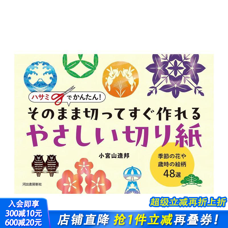 【预售】剪刀轻松搞定！即剪即做的简易剪纸：季节花卉与岁时纹样48选 ハサミでかんたん!   原版日文生活手工制作 日本正版进口书