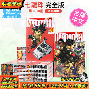 【现货】漫画 七龙珠完全版1-34册 全套装（可选拍）鸟山明 台版漫画书 东立出版【善优图书】