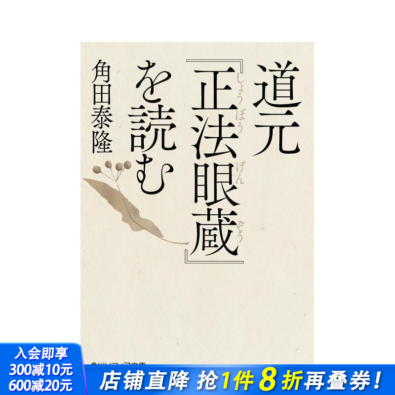 解读道元〈正法眼藏〉 道元『正