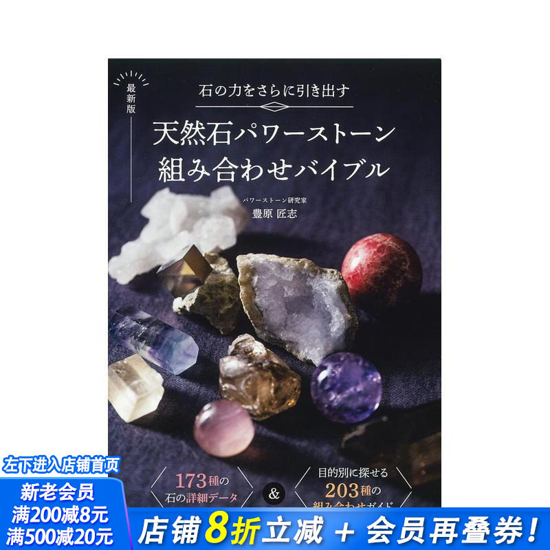 【现货】进一步激发石头力量 天然石能量石组合 新版 石の力をさらに引き出す 新版 原版日文生活 日本正版进口书