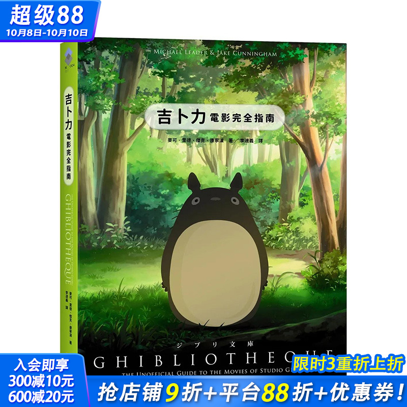 【预售】吉卜力电影完全指南 宫崎骏电影 港台原版图书籍台版正版繁体中文 黑体文化 麦可．里德