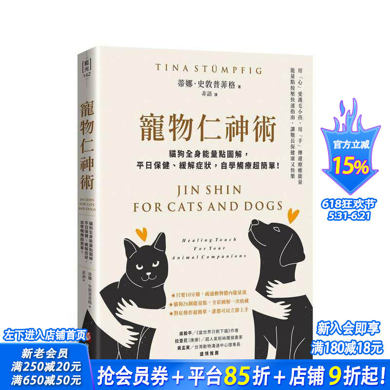 【预售】宠物仁神术：猫狗全身能量点图解，平日保健、缓解症状，自学触疗 台版原版中文繁体科普 正版进口书