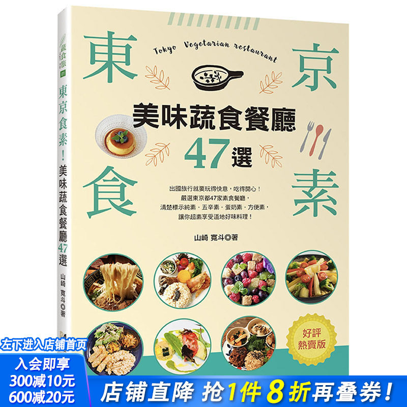 【现货】东京食素！美味蔬食餐厅47选（好评热卖版）港台原版素食餐厅 旅行指南
