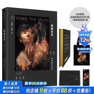 【首刷现货】《超越音符:林俊杰20週年》限量刷金典藏精装礼盒版(JJ油画经典帆布袋1个+赛璐璐书籤1张)台版中文繁体传记